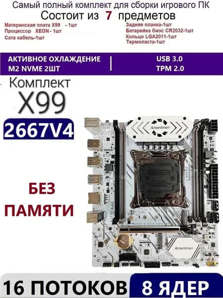 Amentmen XEON E5-2667v4 NR A4,Комплект Х99 игровой, LGA 2011-3, Материнская плата