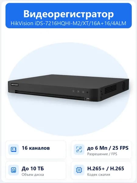 iDS-7216HQHI-M2/XT/16A+16/4ALM 16-канальный гибридный HD-TVI видеорегистратор Hikvision с H.265, 16 аудиовходами и поддержкой 2 HDD