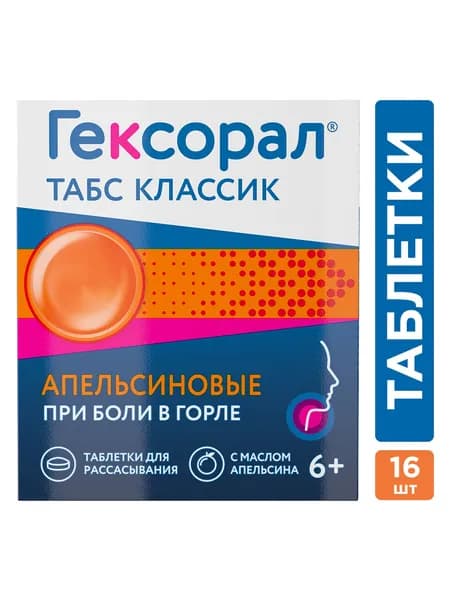 Гексорал® табс Классик таблетки для рассасывания апельсиновые №16