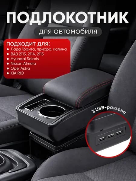 Подлокотник универсальный автомобильный 3 USB