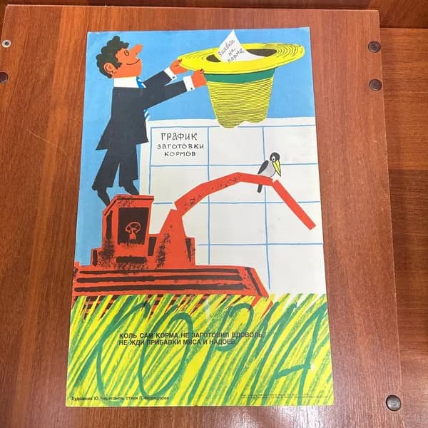 Картина - Плакат СССР График заготовки кормов 1986 год художник Черепанов