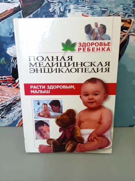 Полная медицинская энциклопедия. Здоровье ребенка. Том 1. Расти здоровым, малыш. Аникеева Лариса Шиковна | Аникеева Лариса Шиковна