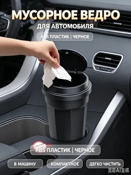 Мусорное ведро для автомобиля, ABS пластик, черное, 1 шт