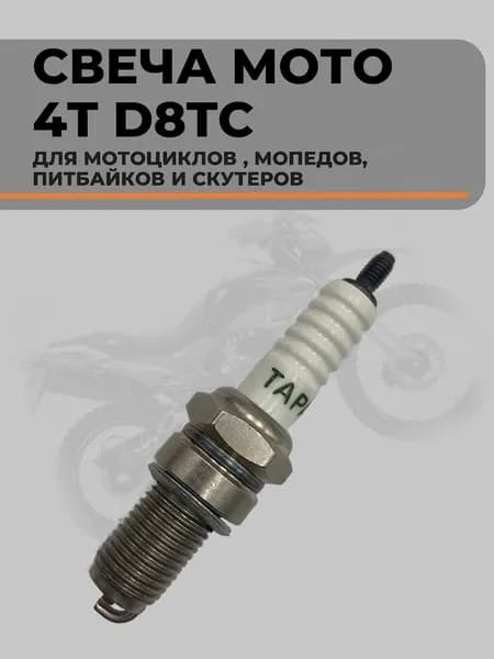 Свеча зажигания D8TC 12мм для 4-тактных бензиновых двигателей