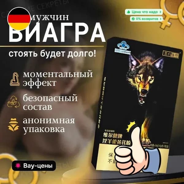 Возбудитель для мужчин таблетки для потенции быстродействующие "Wolf", 12 таблеток