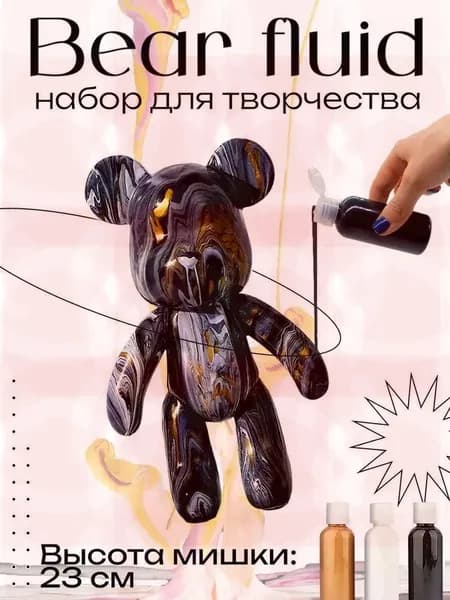 Набор для творчества Игрушка Медведь BearBrick 23 см для девочек, мальчиков и взрослых, краски флюид арт: Черный;зо
