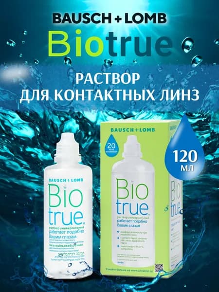 Раствор для контактных линз Biotrue 120 мл Bausch + Lomb