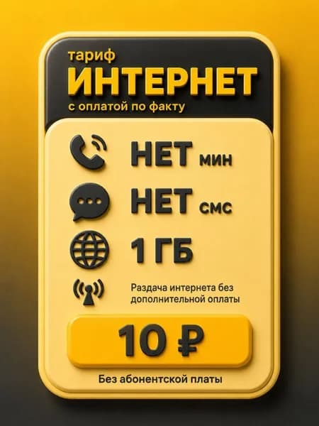 Сим карта с оплатой по факту пользования - тариф 10 руб 1 ГБ по РФ для любых устройств роутер модем камера мобильный SV1EBL10