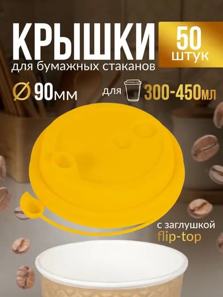 Крышка для стаканчиков 90 мм 50 шт, желтая, с клапаном, одноразовая. Для кофе, чая, холодных и горячих напитков