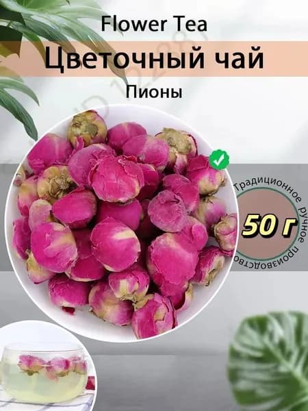 Пионийский шар Flower Tea 50/100/200 г