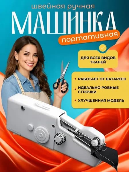Швейная машина Швейная машинка ручная мини /Портативная машинка беспроводная для дома, командировки