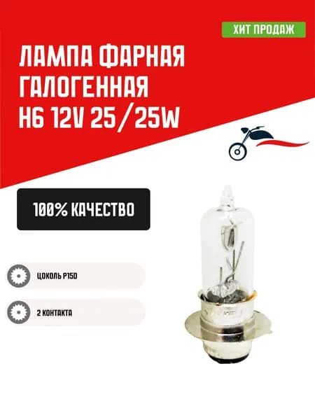 Лампа фарная галогенная H6 12V 25/25W цоколь P15D (2 контакта)