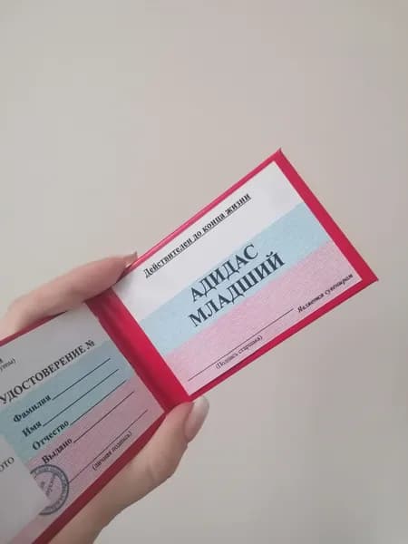 Удостоверение сувенирное ксива Адидас младший