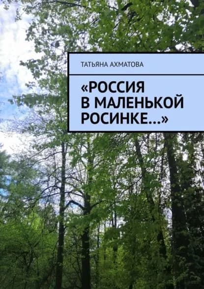 Россия в маленькой росинке... | Ахматова Татьяна | Электронная книга