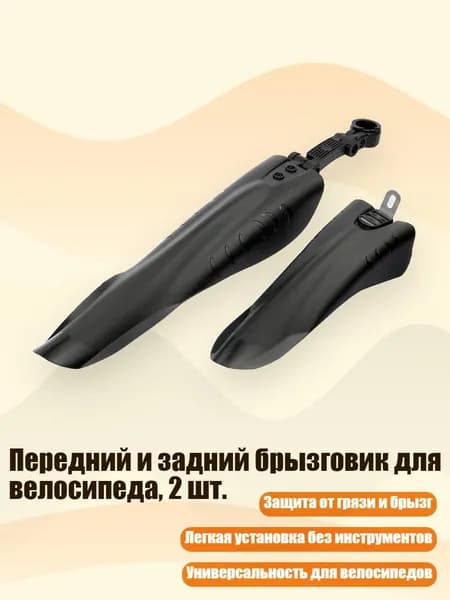 Передний и задний брызговик для велосипеда, 2 шт., Черный