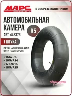 Камера колеса автомобильная R5