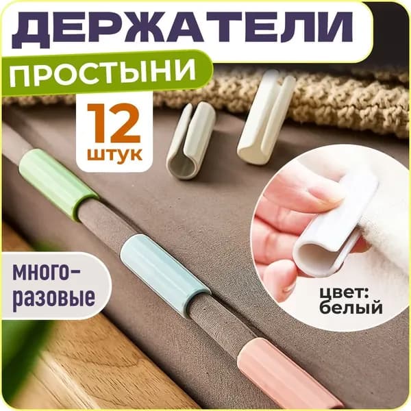 Держатели, фиксаторы, зажимы для простыни, 12 шт., белый,