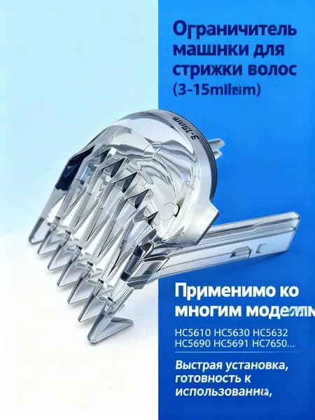 Насадка на машинку для стрижки волос P hilips HC5610 HC5630 HC5632 HC5690 HC5691