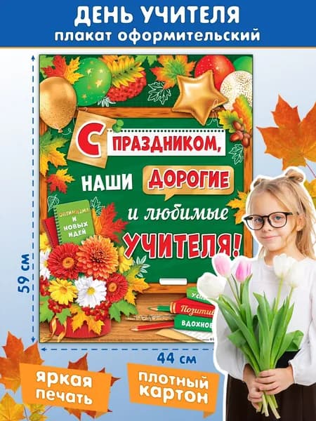 Плакат на день учителя