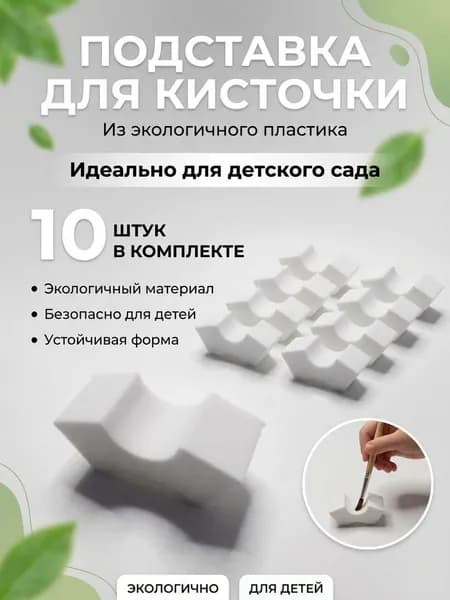 Подставки для кистей, на 1 кисточку,10 шт белые для ИЗО и рисования