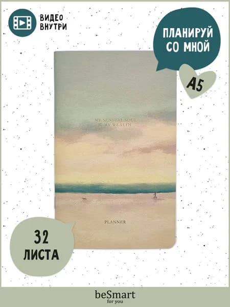 Недатированный планер beSmart "View" на скрепке, А5- на 32 листа в точку