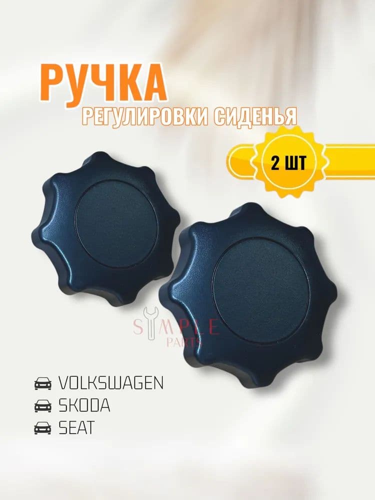 Ручка регулировки спинки сиденья Volkswagen Seat / комплект