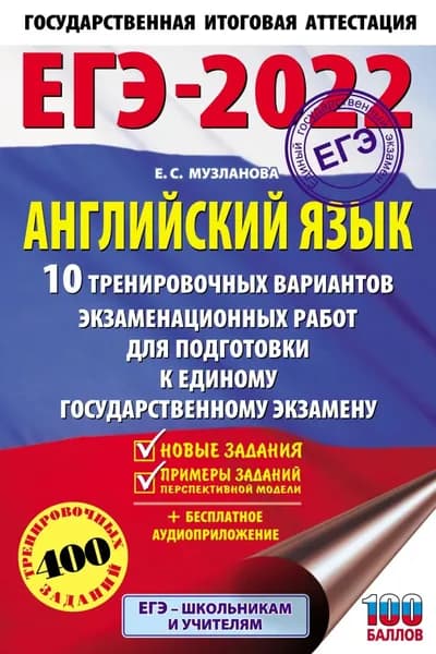 ЕГЭ-2022. Английский язык. 10 тренировочных вариантов экзаменационных работ для подготовки к единому государственному экзамену | Музланова Елена Сергеевна | Электронная книга