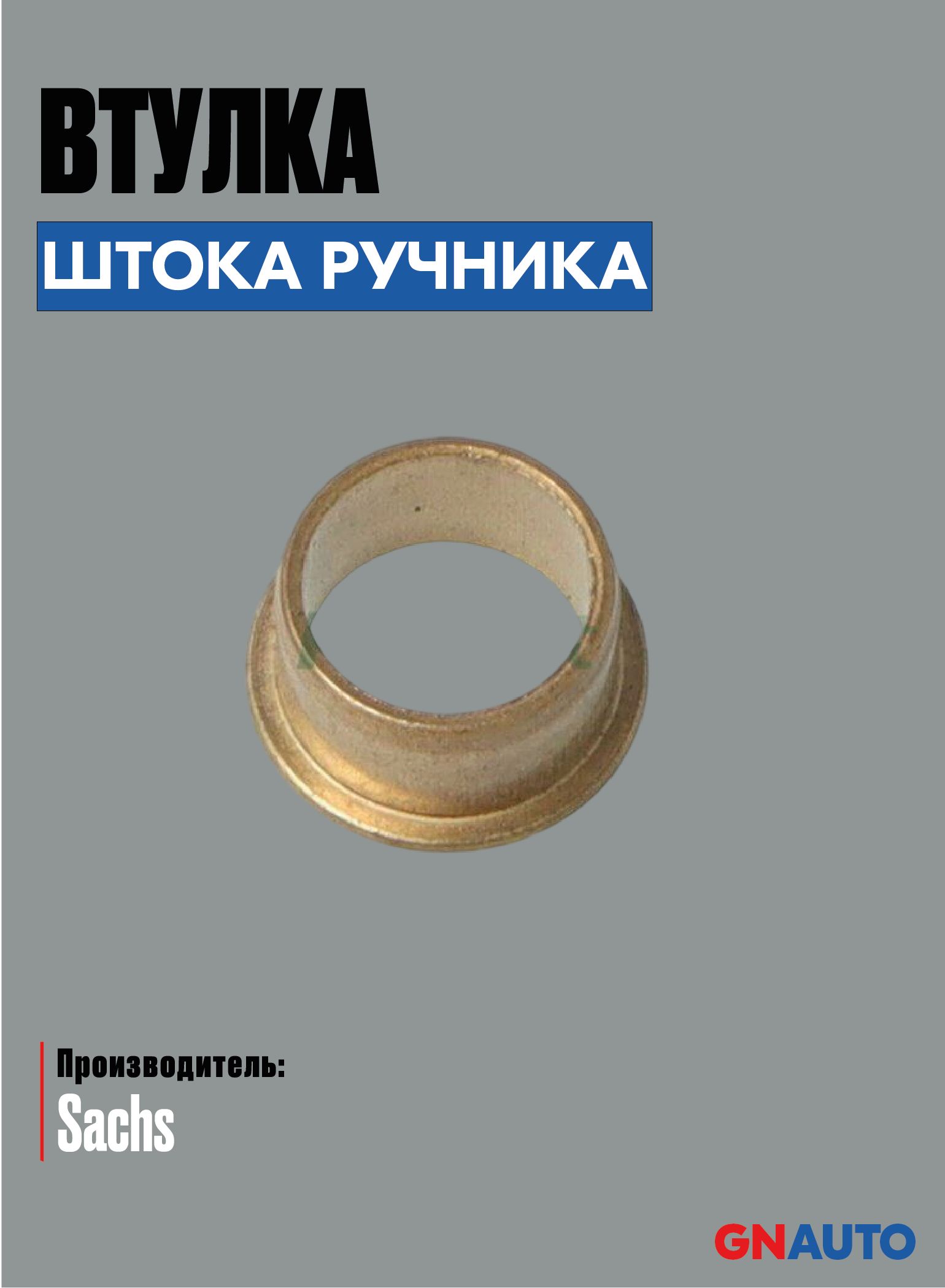 Втулка штока ручника FRENKIT 86304 медная для Volkswagen Passat B3, T4, Transporter, Skoda Octavia