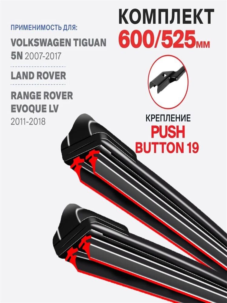 Щетка стеклоочистителя Бескаркасная, арт. DHX624-2JT1 адаптер Push Button 19 мм. на Volkswagen Tiguan 5N 11.07-08.17 Фольксваген Тигуан 5N 5H 2007 2009 2011 2013 2015 2017, 60 см + 52.5 см