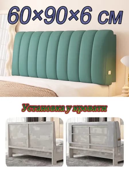 Изголовье кровати,6х90х60см