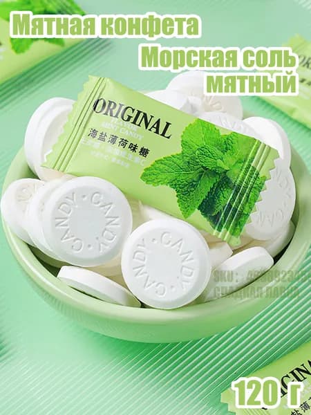Мятные леденцы с морской солью, классические, 120 г