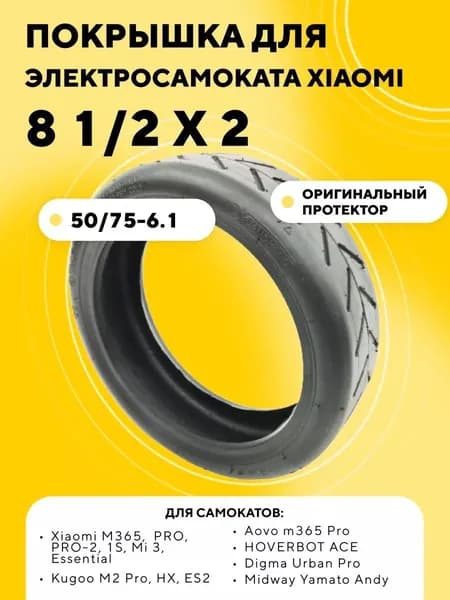 Покрышка 8 1/2 x 2 для электросамоката Xiaomi 1s, Pro, Mi3