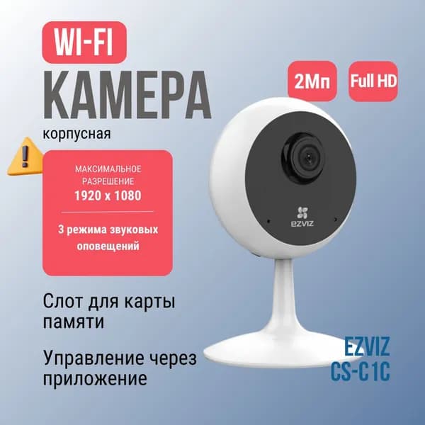 Wi- Fi камера видеонаблюдение EZVIZ CS-C1C (1080P,H.265) для дома c двусторонней связью