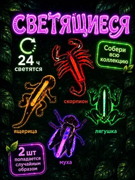 Набор игрушек светящихся животных с неоновой палочкой, светятся в темноте, 2 шт