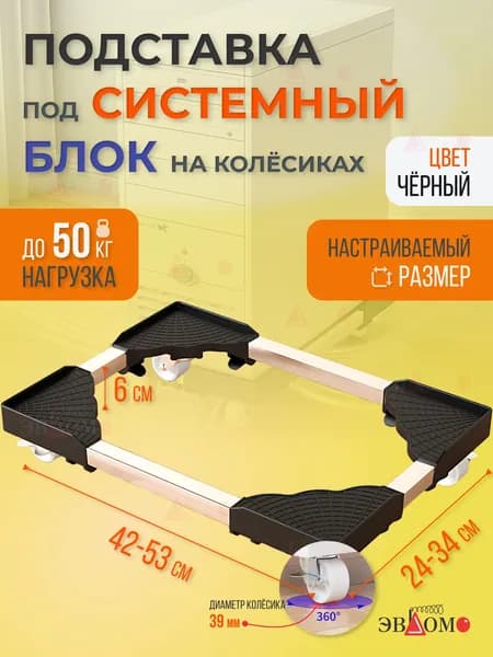 Подставка под системный блок для компьютера на колесах