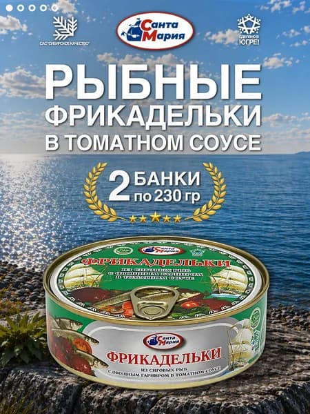 Фрикадельки из сиговых рыб с овощами 2 банки по 230 гр, Санта Мария