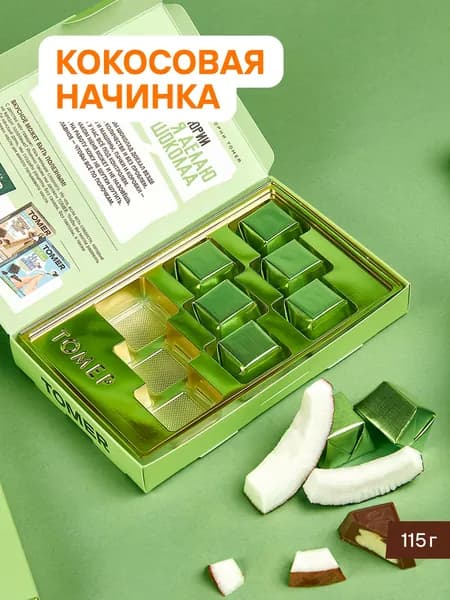 Молочный шоколад с кокосовой начинкой 115 г. порционный Томер