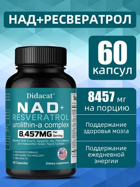 Комплекс NAD+ Ресвератрол - антиоксидант, источник энергии, 60/120 капсул