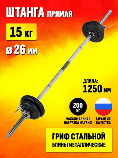 Штанга прямая 15 кг с диаметром 26 мм