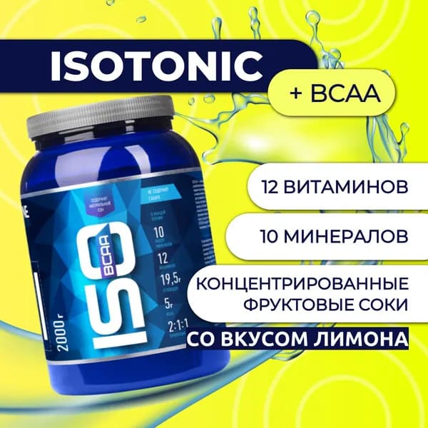 Изотоник БЦАА/ISOtonic BCAA R-line 2 кг, лимон