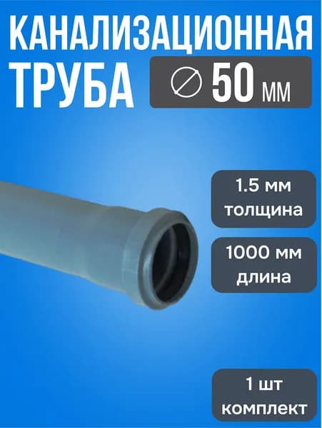Труба канализационная 50 1м 1,5мм / 1 шт / Серая труба для внутренней канализации 50х1000х1,5 мм из полипропилена