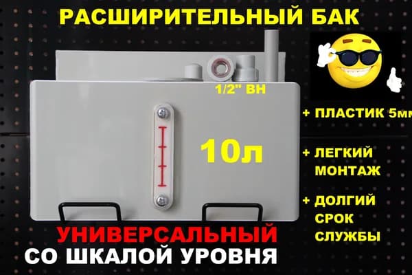 Расширительный пластиковый бак для отопления "ДЕЛЬТА" 10л. УНИВЕРСАЛЬНЫЙ без отверстий под муфты + шкала уровня (СВЕТЛО-СЕРЫЙ)