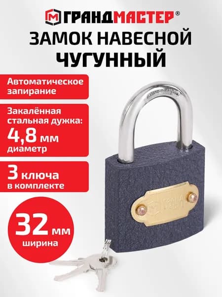 Замок навесной маленький уличный гаражный 32 мм для двери, ворот, шкафчика, калитки, чугунный с 3 ключами, Грандмастер