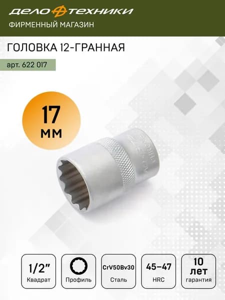 Головка двенадцатигранная 17мм 1/2", Дело Техники, 622017