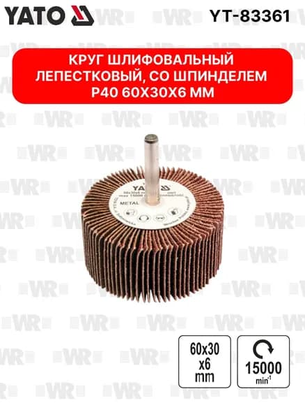 Круг лепестковый со шпинделем Р40, 60x30x6 мм YATO YT-83361