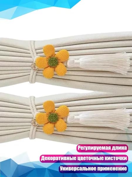 Декоративные шнуры для штор с кисточками, Желтый