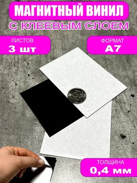 Винил магнитный самоклеящийся 3 шт формат А7