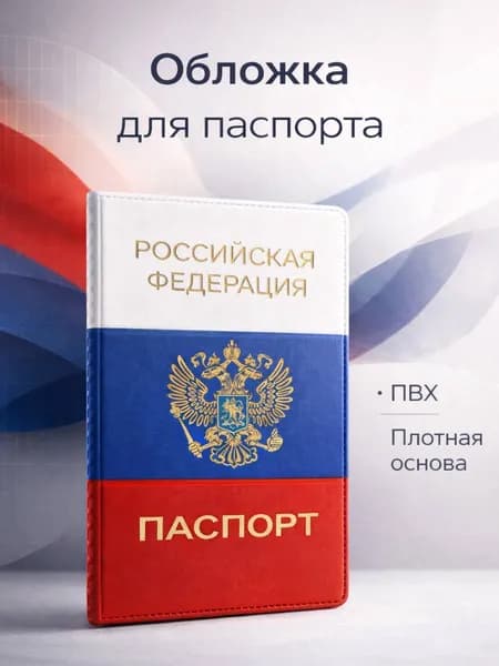Обложка для паспорта