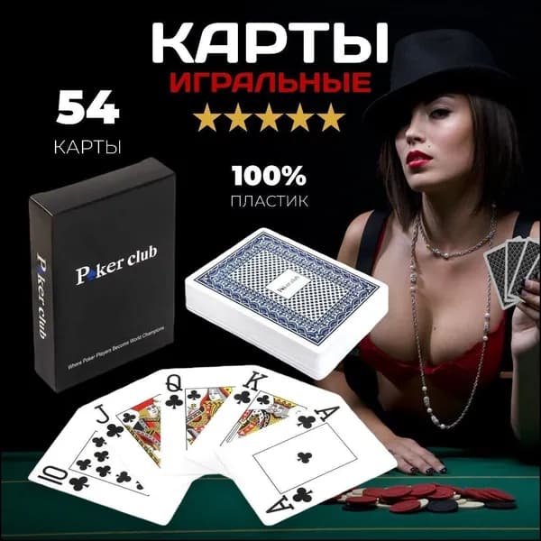 Эксклюзивные покерные карты Poker Club, пластиковые, 54 штуки в колоде