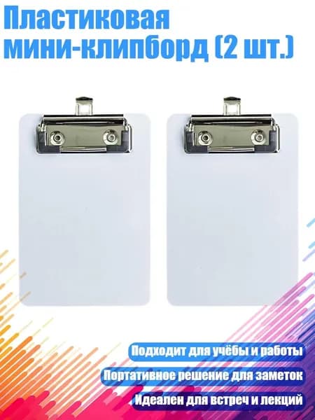 Планшетная доска, 1 шт.